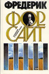 Форсайт Фредерик - Форсайт Ф. «Сочинения в 4-х томах». Том 3