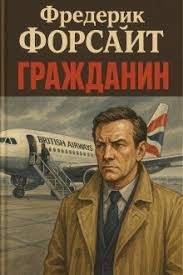 Форсайт Фредерик - Гражданин