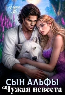Ли Алана - Сын Альфы. Чужая невеста