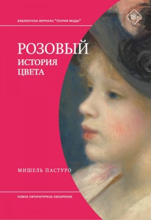 Пастуро Мишель - Розовый. История цвета