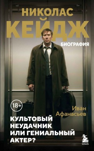 Афанасьев Иван - Николас Кейдж. Биография. Культовый неудачник или гениальный актер?