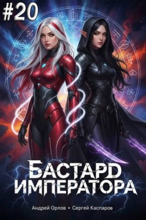Орлов Андрей, Каспаров Сергей - Бастард Императора. Том 20