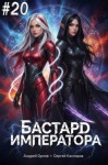 Орлов Андрей, Каспаров Сергей - Бастард Императора. Том 20