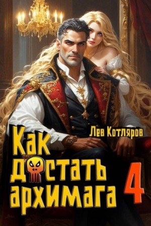 Котляров Лев - Как достать архимага 4