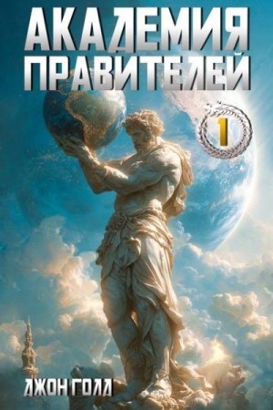 Голд Джон - Академия Правителей – 1