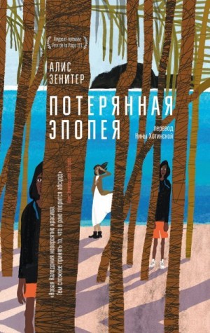 Зенитер Алис - Потерянная эпопея