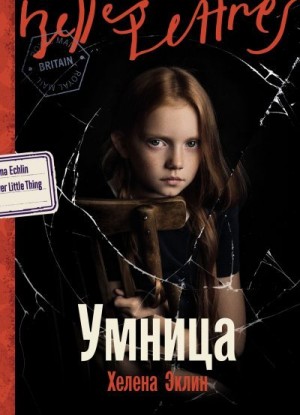 Эклин Хелена - Умница