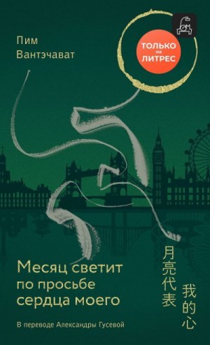 Вантэчават Пим - Месяц светит по просьбе сердца моего