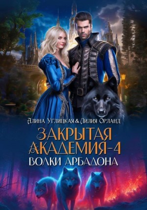 Углицкая Алина, Орланд Лилия - Волки Арбадона