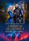 Углицкая Алина, Орланд Лилия - Волки Арбадона