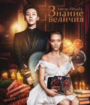 Чеснокова Юлия - Знание величия