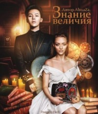 Знание величия