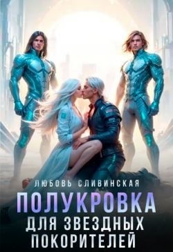 Сливинская Любовь - Полукровка для звездных покорителей