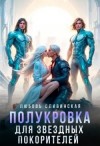Сливинская Любовь - Полукровка для звездных покорителей
