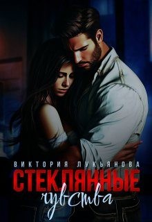 Лукьянова Виктория - Стеклянные чувства