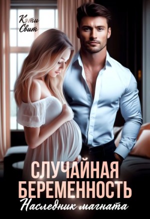 Свит Кэти - Случайная беременность. Наследник магната