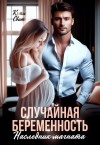 Свит Кэти - Случайная беременность. Наследник магната