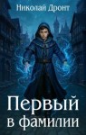 Дронт Николай - Первый в фамилии