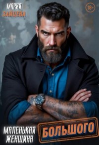 Маленькая женщина Большого