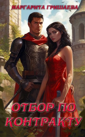 cкачать книгу Маргарита Гришаева Отбор по контракту