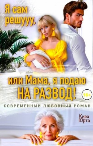 Юрта Кира - Я сам решууу, или Мама, я подаю на развод!