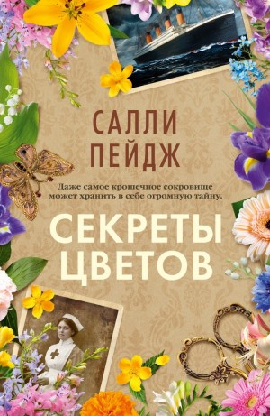 Пейдж Салли - Секреты цветов
