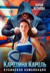 Волкова Дарья - Каролина Кароль