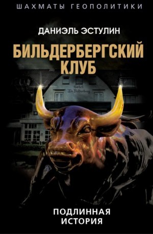 Эстулин Даниэль - Бильдербергский клуб. Подлинная история