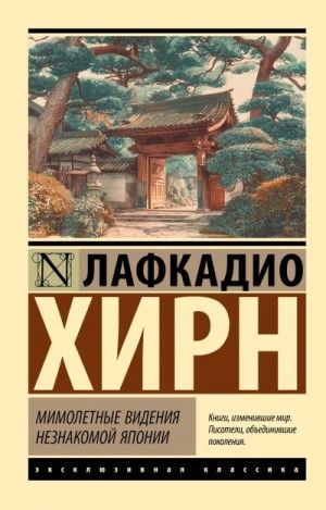 Хирн Лафкадио - Мимолетные видения незнакомой Японии