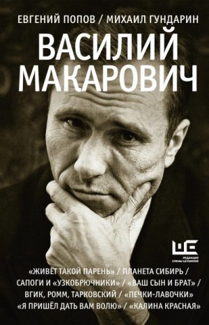 Гундарин Михаил, Попов Евгений - Василий Макарович
