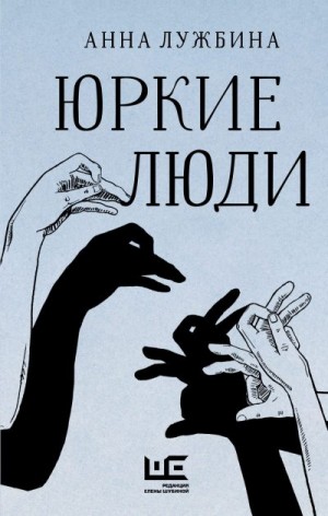 Лужбина Анна - Юркие люди