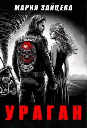 Зайцева Мария - Ураган