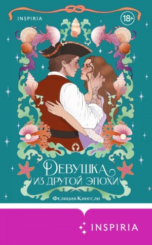 Кингсли Фелиция - Девушка из другой эпохи