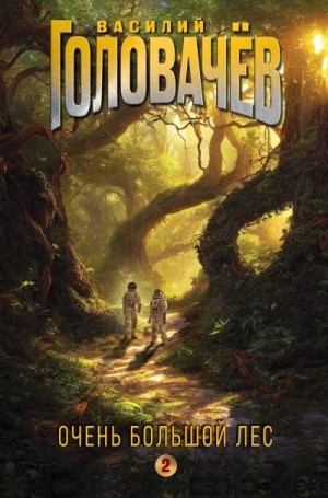Головачев Василий - Очень Большой Лес. Том 2