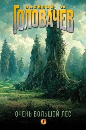 Головачёв Василий - Очень Большой Лес. Том 1