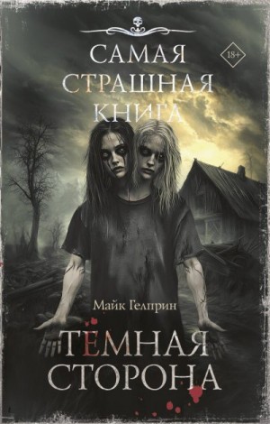 Гелприн Майк - Темная сторона