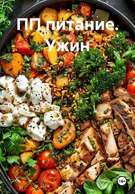 Ли Эл - ПП питание. Ужин