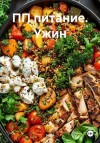 Ли Эл - ПП питание. Ужин