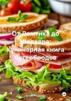 Владимир Война - От Ломтика до Шедевра: Кулинарная книга бутербродов