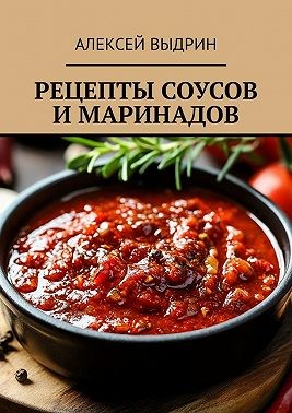 Выдрин Алексей - Рецепты соусов и маринадов