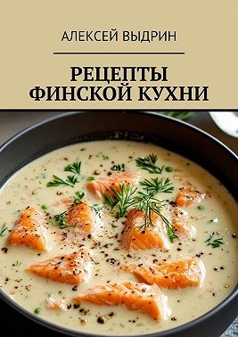 Выдрин Алексей - Рецепты финской кухни