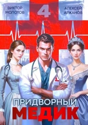 Аржанов Алексей, Молотов Виктор - Придворный Медик. Том 4