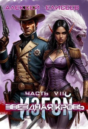 Елисеев Алексей - Звездная Кровь. Изгой VIII