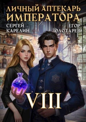 Карелин Сергей, Золотарев Егор - Личный аптекарь императора. Том 8