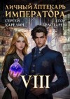 Карелин Сергей, Золотарев Егор - Личный аптекарь императора. Том 8
