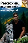 Котус - Рысюхин, помните свои шестнадцать?
