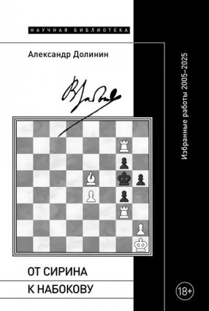 Долинин Александр Алексеевич - От Сирина к Набокову. Избранные работы 2005–2025