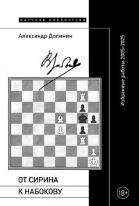 От Сирина к Набокову. Избранные работы 2005–2025