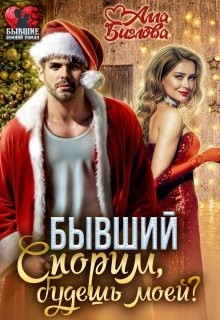 Биглова Алла - Бывший. Спорим, будешь моей?