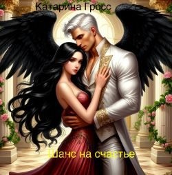 Гросс Катарина - Шанс на счастье